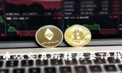 如何将数字货币从交易所