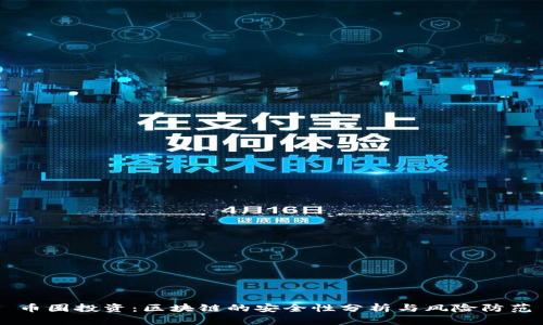 币圈投资：区块链的安全性分析与风险防范