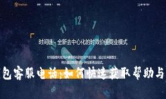 TP钱包客服电话：如何快速