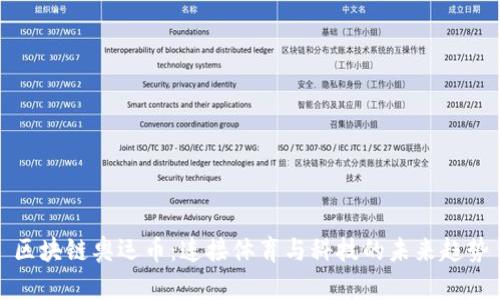 区块链奥运币：连接体育与科技的未来趋势