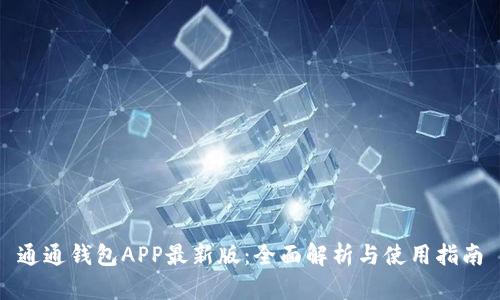 通通钱包APP最新版：全面解析与使用指南
