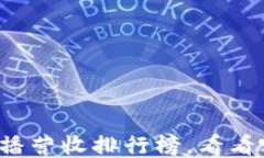 2023年区块链直播营收排行榜，看看哪些平台脱颖