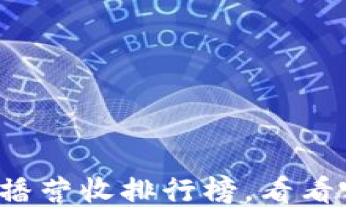 
2023年区块链直播营收排行榜，看看哪些平台脱颖而出