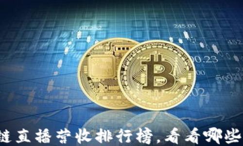 
2023年区块链直播营收排行榜，看看哪些平台脱颖而出
