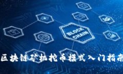 区块链矿机挖币模式入门指南