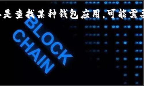 在你的问题中提到的“t p钱包”可能是指某种特定的数字货币钱包或移动支付工具。如果你的意思是查找某种钱包应用，可能需要更多的具体信息才能提供详细帮助。不过，我可以给出一些关于寻找和恢复数字钱包的通用指导。

以下是你所需要的内容框架和元素：

如何快速找回丢失的TP钱包：全面指南