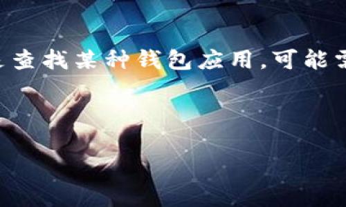 在你的问题中提到的“t p钱包”可能是指某种特定的数字货币钱包或移动支付工具。如果你的意思是查找某种钱包应用，可能需要更多的具体信息才能提供详细帮助。不过，我可以给出一些关于寻找和恢复数字钱包的通用指导。

以下是你所需要的内容框架和元素：

如何快速找回丢失的TP钱包：全面指南