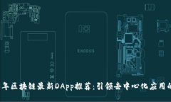2023年区块链最新DApp推荐：引领去中心化应用的未