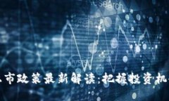 区块链上市政策最新解读：把握投资机会与风险