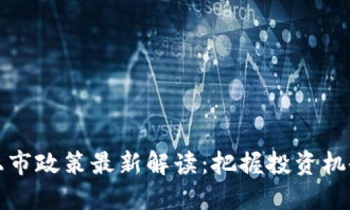 区块链上市政策最新解读：把握投资机会与风险