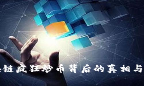中国区块链疯狂炒币背后的真相与未来趋势