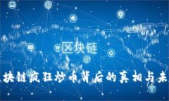 中国区块链疯狂炒币背后的真相与未来趋势