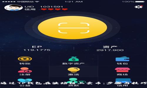 如何通过TP钱包在波场链上卖币：步骤与技巧详解