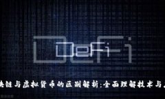 区块链与虚拟货币的区别解析：全面理解技术与