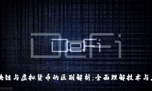 区块链与虚拟货币的区别解析：全面理解技术与应用