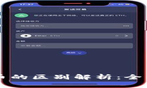 区块链与虚拟货币的区别解析：全面理解技术与应用