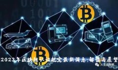 2023年区块链认证规定最新消息：解读与展望