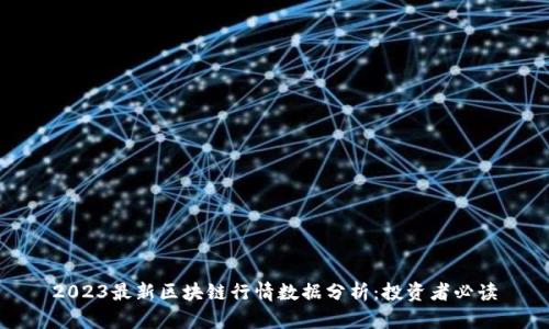 2023最新区块链行情数据分析：投资者必读