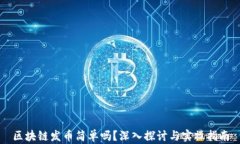 区块链发币简单吗？深入探讨与实操指南