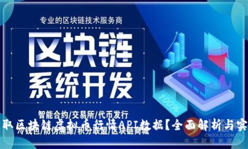 如何获取区块链虚拟币行情API数据？全面解析与实用指南