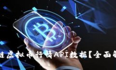 如何获取区块链虚拟币行情API数据？全面解析与