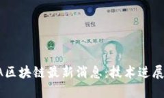 2023年ADA区块链最新消息：技术进展与市场趋势