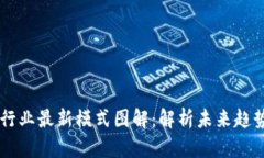区块链行业最新模式图解：解析未来趋势与应用