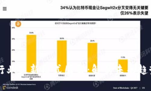 区块链行业最新模式图解：解析未来趋势与应用