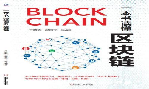 区块链应用链的主要币种详解