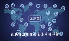 区块链应用链的主要币种详解