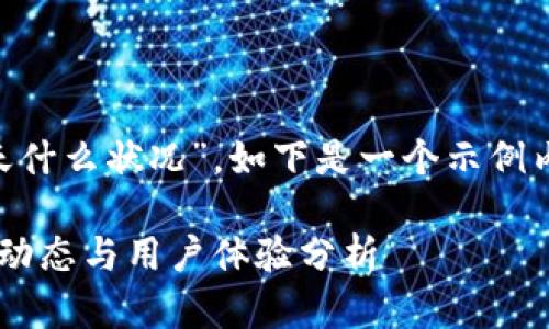 关于“T P 钱包今天什么状况”，如下是一个示例内容构架，供您参考。

TP钱包今天的市场动态与用户体验分析