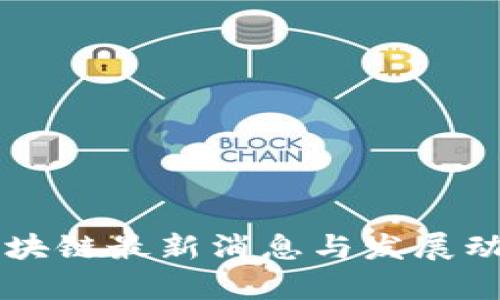 巴曙区块链最新消息与发展动态分析