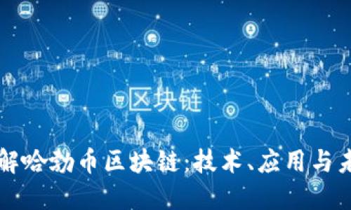 深入了解哈勃币区块链：技术、应用与未来展望