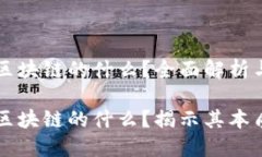 特币是区块链的什么？全面解析与应用特币是区