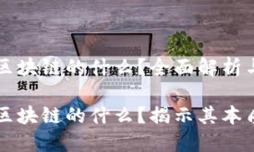 特币是区块链的什么？全面解析与应用

特币是区块链的什么？揭示其本质与潜力