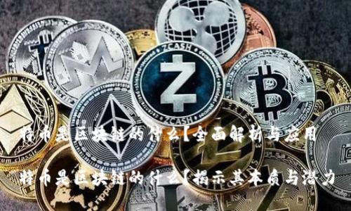 特币是区块链的什么？全面解析与应用

特币是区块链的什么？揭示其本质与潜力