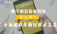 币在云端：全面解析区块链技术及其未来发展