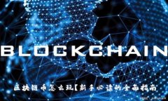 区块链币怎么玩？新手必读的全面指南