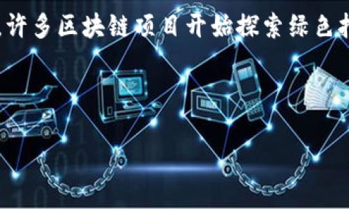 baioti深入了解区块链与比特币：原理、应用与未来趋势/baioti
区块链, 比特币, 去中心化, 加密货币/guanjianci

### 内容主体大纲

1. 引言
   - 区块链和比特币的起源
   - 它们的重要性与影响
   
2. 区块链的基本概念
   - 区块链的定义
   - 区块链的工作原理
   - 去中心化特性

3. 比特币的基本概念
   - 比特币的定义
   - 比特币的创建与发展
   - 比特币与传统货币的对比

4. 区块链的应用领域
   - 金融行业的应用
   - 供应链管理
   - 医疗健康
   - 公益与投票系统

5. 比特币的投资价值
   - 比特币的投资风险
   - 如何安全地投资比特币
   - 对比特币的长远展望

6. 区块链与比特币的未来发展
   - 技术进步的影响
   - 法规与政策的变化
   - 社会对区块链和比特币的认知

7. 常见问题解答
   - 区块链和比特币的关系
   - 如何安全使用比特币？
   - 比特币挖矿的过程有哪些？
   - 区块链技术的安全性如何？
   - 比特币如何影响传统金融？
   - 区块链的可持续性问题？

---

### 引言

在数字经济蓬勃发展的今天，区块链和比特币已成为全球热议的焦点。区块链技术以其独特的去中心化特性，重新定义了数据存储和传输的方式；而比特币作为第一个使用这一技术的加密货币，其魅力则吸引了无数投资者与科技爱好者。本文将深入探讨区块链和比特币的基本概念、应用、投资价值以及未来趋势，期望为读者提供一个全面而深刻的认识。

### 区块链的基本概念

#### 区块链的定义

区块链是一种分布式账本技术，确保信息在网络中的安全性和透明性。在区块链中，所有交易都被记录在“区块”中，多个区块连成一条链，每个区块包含一系列交易数据和前一个区块的哈希值，从而形成一个不可篡改的记录。这种结构不仅确保了数据的完整性，还大幅降低了数据被盗或篡改的风险。

#### 区块链的工作原理

区块链的工作原理基于几个关键要素：去中心化、共识机制和加密技术。去中心化意味着没有单一的控制中心，所有参与者都拥有完整的账本副本。而共识机制涉及如何在网络上达成一致，例如，通过工作量证明（PoW）或权益证明（PoS）等方式。从而确保所有参与者的交易数据一致且信任无误。

#### 去中心化特性

去中心化是区块链最大的特点，这意味着没有单一机构能控制整个网络。去中心化的好处在于透明性和安全性，用户可以在无信任基础上直接交易。同时，去中心化也使得区块链网络更具抗攻击性，攻击者难以影响整个系统。

### 比特币的基本概念

#### 比特币的定义

比特币是一种基于区块链技术的去中心化数字货币，在2009年由一位化名中本聪（Satoshi Nakamoto）的人/团队首次推出。比特币不依赖于中央银行或金融机构，而是通过用户之间的对等网络进行交易与转账。

#### 比特币的创建与发展

比特币的创建基于对传统货币体系的反思，目的是为了提供一种不受政府和金融机构控制的货币。自比特币发布以来，其价值经历了多次波动，吸引了世界各地的投资者、技术开发者和学术界的广泛关注。从其独特的挖矿机制、有限的供应量以及持续的技术创新，比特币不断在全球范围内得到认可。

#### 比特币与传统货币的对比

比特币和传统货币有许多显著差异。首先，比特币是基于区块链的数字货币，而传统货币通常由国家政府发行；其次，比特币的供应量是有限的，最多2100万枚，而传统货币的发行则没有限制。此外，比特币交易是匿名的，这与传统货币的身份验证机制形成鲜明对比。

### 区块链的应用领域

#### 金融行业的应用

区块链在金融行业的应用正逐步改变传统金融服务的运作方式。通过区块链技术，银行和金融机构能够实现实时结算、智能合约和降低交易成本等。由此可以提高金融透明度，降低欺诈风险，改善用户体验，推动金融科技的发展。

#### 供应链管理

在供应链管理领域，区块链技术的引入使得信息透明化，确保产品在整个供应链中的可追溯性。例如，区块链可以记录产品从原材料到销售的每一个环节，帮助消费者和企业识别假冒伪劣产品，同时库存管理和物流。

#### 医疗健康

区块链也在医疗健康领域展现出巨大潜力。通过区块链，患者的医疗记录可以在各大医疗机构之间进行安全共享，从而提高医疗服务效率。此外，区块链技术还可以用于药品追踪，保证药品的真实性。

#### 公益与投票系统

在公益事业和投票系统中，区块链技术可以用于提高透明度和安全性。例如，通过区块链技术捐款记录可以清晰明了地追踪每一笔资金流向，确保每一笔捐款都能用在指定用途。与此同时，区块链也可以用于电子投票，提高投票过程的透明性和不可篡改性。

### 比特币的投资价值

#### 比特币的投资风险

投资比特币并非没有风险，其价格波动较大，容易受到市场情绪、监管政策以及技术发展的影响。投资者需要做好充足的调研，理解市场动态及其背后的驱动因素。例如，政策的不确定性可能会导致价格骤跌，而技术创新则可能推动价格上涨。

#### 如何安全地投资比特币

投资比特币时，安全性是首要考量。使用可信的交易所进行交易，确保你的账户拥有强大的密码和双重认证。此外，考虑将比特币存储在冷钱包中而非热钱包，以降低被盗风险。此外，了解并防范网络诈骗也是每位投资者需具备的基本能力。

#### 对比特币的长远展望

尽管比特币的价格波动剧烈，但从市场趋势来看，部分分析人士认为比特币的长期增长潜力依然较大。加之全球数字货币监管的逐步明确化以及金融机构逐渐接受比特币，许多投资者仍然持乐观态度，认为比特币会成为未来金融体系中的重要组成部分。

### 区块链与比特币的未来发展

#### 技术进步的影响

区块链技术正处于快速发展之中，新技术不断涌现。在可扩展性、互操作性和安全性等方面的突破将直接影响比特币及其生态系统的发展。随着技术的不断成熟，区块链有望在更多行业中得到应用，从而推动全球经济的数字化转型。

#### 法规与政策的变化

各国对比特币和区块链的监管政策逐渐明朗化，如何应对法规变化将是投资者面临的重要挑战。良好的政策环境将推动市场的健康发展，而严格的监管则可能对投资信心产生负面影响。投资者需要密切关注法规动态，以把握市场趋势。

#### 社会对区块链和比特币的认知

公众对区块链和比特币的认知还在不断演变，越来越多的人开始了解和接受这些新兴技术。宣传教育的普及、技术的透明性将有助于构建社会对区块链和比特币的信任，从而推动其更广泛的应用。

### 常见问题解答

#### 区块链和比特币的关系

区块链和比特币的关系
区块链和比特币的关系可以用“平台”和“应用”来形象化。区块链是一种底层技术，提供去中心化的分布式账本功能，而比特币则是利用这一技术的一种应用场景。因此，所有比特币交易实际上都是在区块链上进行的，只有通过区块链的参与和维护，比特币才得以安全地流通和交易。

#### 如何安全使用比特币？

如何安全使用比特币？
使用比特币时，确保安全的重要性不言而喻。首先，选择信誉良好的交易平台进行比特币购买和交易，避免低价诱惑而导致上当受骗。其次，为比特币投资配置良好的安全措施，包括强密码、双重认证和冷钱包存储。此外，定期更新软件、避免使用公共Wi-Fi进行交易等措施，可以有效减少风险。

#### 比特币挖矿的过程有哪些？

比特币挖矿的过程
比特币挖矿是指利用计算能力解决复杂的算法以验证和记录比特币交易的过程。挖矿的过程涉及几个步骤：首先，矿工们将新的交易数据打包进一个区块；接着，矿工们通过计算哈希值来寻找符合特定条件的解；最后，一旦矿工成功找到解，就能将新区块添加到区块链上，而该矿工将获得一定数量的比特币作为奖励。这一过程需要大量的计算资源，因此矿工需要建立相应的矿机和电力支持。

#### 区块链技术的安全性如何？

区块链技术的安全性
区块链技术的安全性体现在其去中心化的结构和加密算法。在区块链中，没有单一的控制节点，使得数据更难被篡改。同时，每个块与前一个块通过哈希链接在一起，任何尝试篡改的行为都将破坏后续区块的哈希值，从而被网络其他参与者识别。此外，区块链还利用了密码学技术来保护用户的私钥和交易数据，使其难以被破解。虽然区块链本身具备高安全性，但仍需注意应用在其上的程序和平台安全防护。

#### 比特币如何影响传统金融？

比特币如何影响传统金融？
比特币通过去中心化的理念和技术逐渐对传统金融产生影响。首先，许多金融机构开始接受比特币作为支付方式，推动跨境交易的便捷性；其次，随着比特币和其他加密货币的兴起，套利对冲产品逐渐出现，金融市场的交易方式开始变革。此外，比特币的透明性和安全性也促使传统金融机构探索区块链技术，以提高自身业务效率并降低风险。尽管这种影响仍在不断演变，但可预见的是，比特币将继续挑战传统金融的主权地位。

#### 区块链的可持续性问题？

区块链的可持续性问题
区块链的可持续性问题主要集中在其能耗和环保方面。特别是比特币挖矿需要消耗大量能源，引发了一些国家对加密货币的监管。此外，随着全球对可持续发展的重视，区块链技术面临的环境压力也在增加。因此，许多区块链项目开始探索绿色挖矿、使用可再生能源等可持续方法来降低其环境影响。此外，开发更高效的共识机制（如权益证明）也是一种可行的解决方案。在保障区块链技术安全、可靠的同时，推动其向可持续性方向发展，是未来的重要使命。

---

以上为关于区块链与比特币的综合性内容和问答分析，希望能为掌握这一领域的基本知识提供参考。