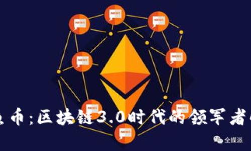 鱿鱼币：区块链3.0时代的领军者解析