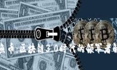 鱿鱼币：区块链3.0时代的领军者解析