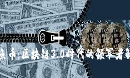 鱿鱼币：区块链3.0时代的领军者解析