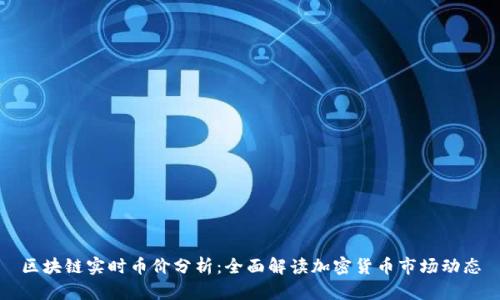 区块链实时币价分析：全面解读加密货币市场动态