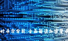 区块链实时币价分析：全面解读加密货币市场动