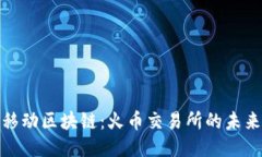 零极移动区块链：火币交易所的未来之路