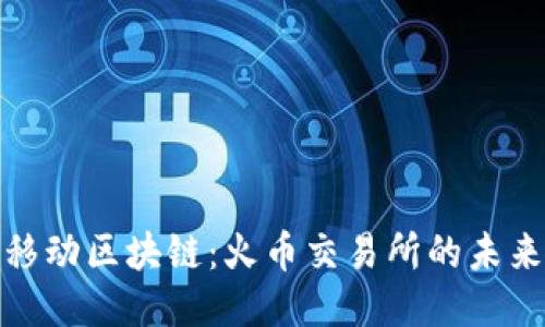 零极移动区块链：火币交易所的未来之路