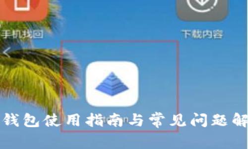 TP钱包使用指南与常见问题解答