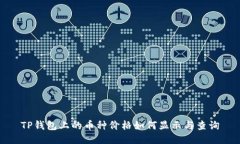 TP钱包上的币种价格如何显