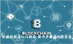 区块链炒币入门指南：操作步骤与风险分析