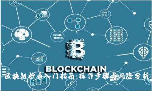 区块链炒币入门指南：操作步骤与风险分析
